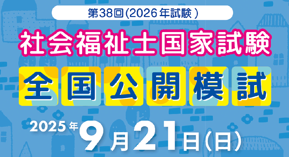 東京アカデミー社会福祉士講座全国公開模試