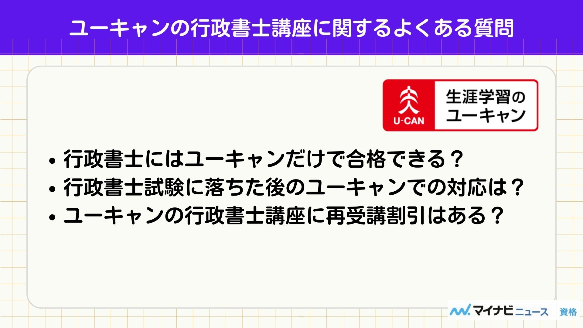 ユーキャンの行政書士講座に関するよくある質問