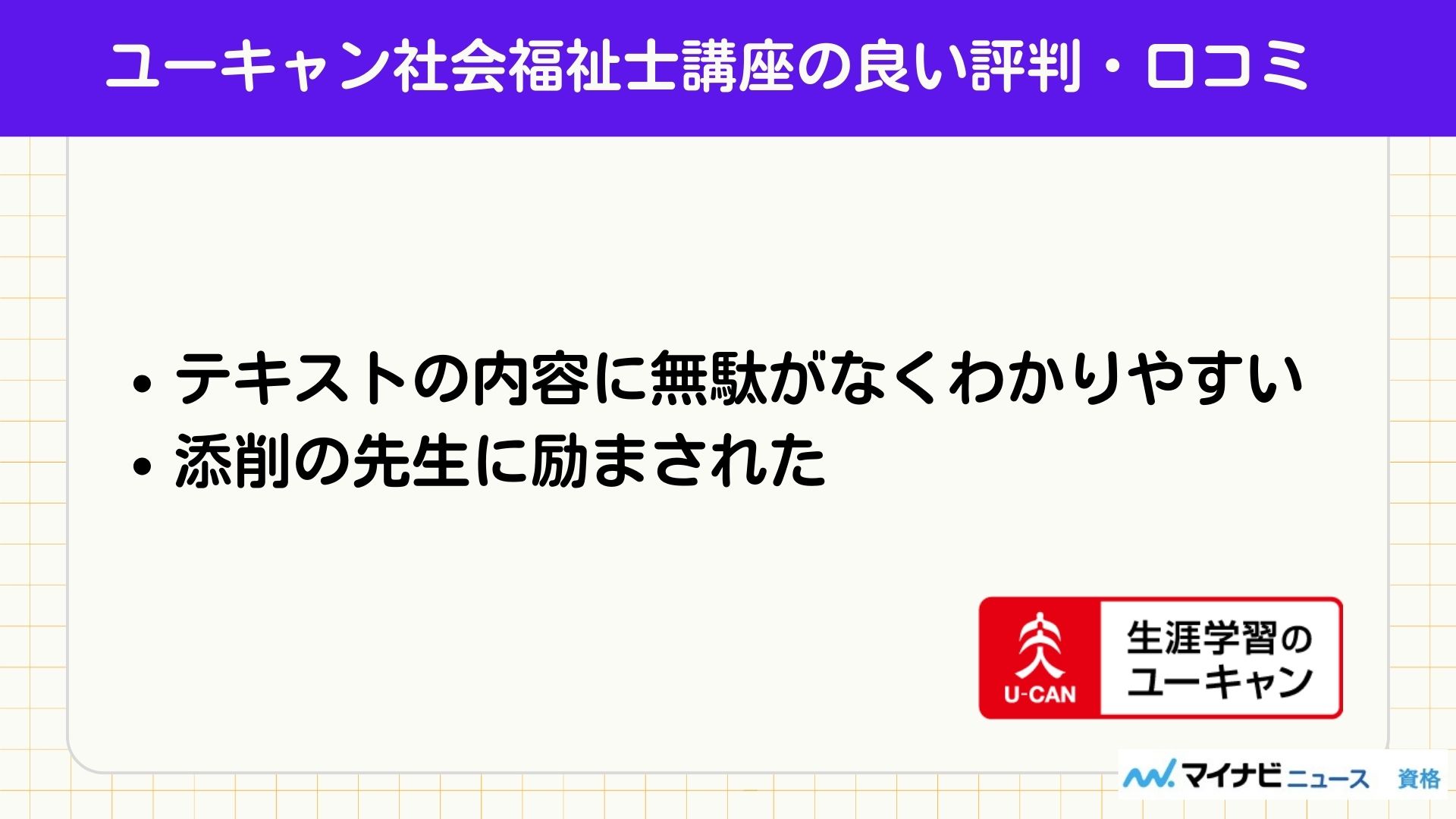 ユーキャン社会福祉士講座の良い評判・口コミ