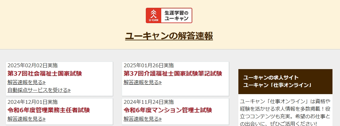 ユーキャン社会福祉士講座解答速報