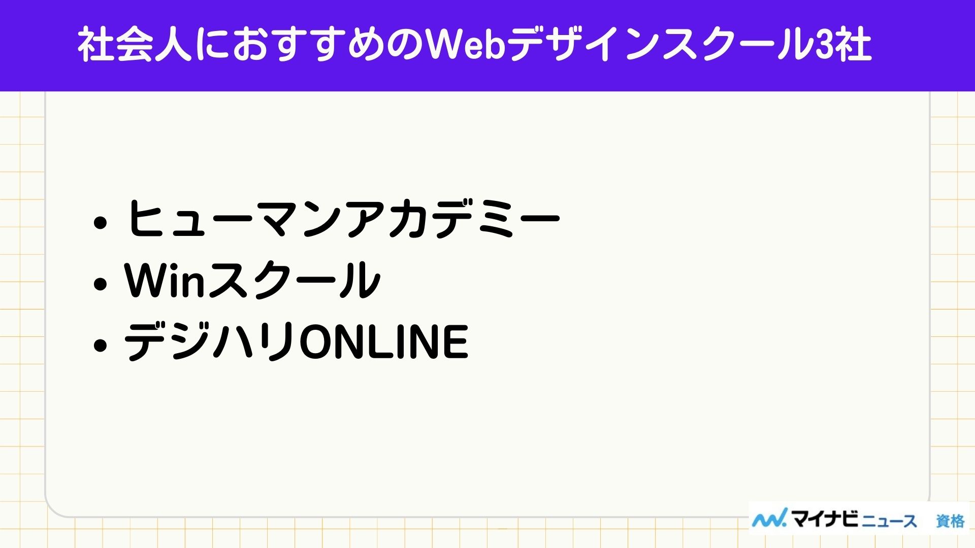 社会人におすすめのWebデザインスクール3社
