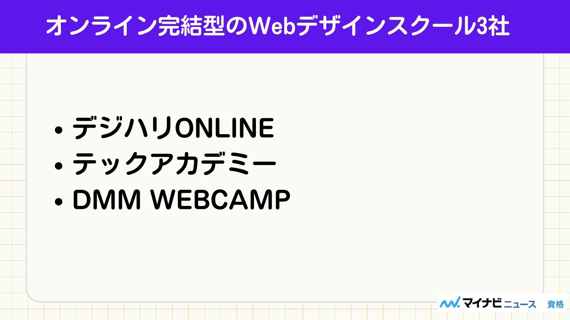 オンライン完結型のWebデザインスクール3社
