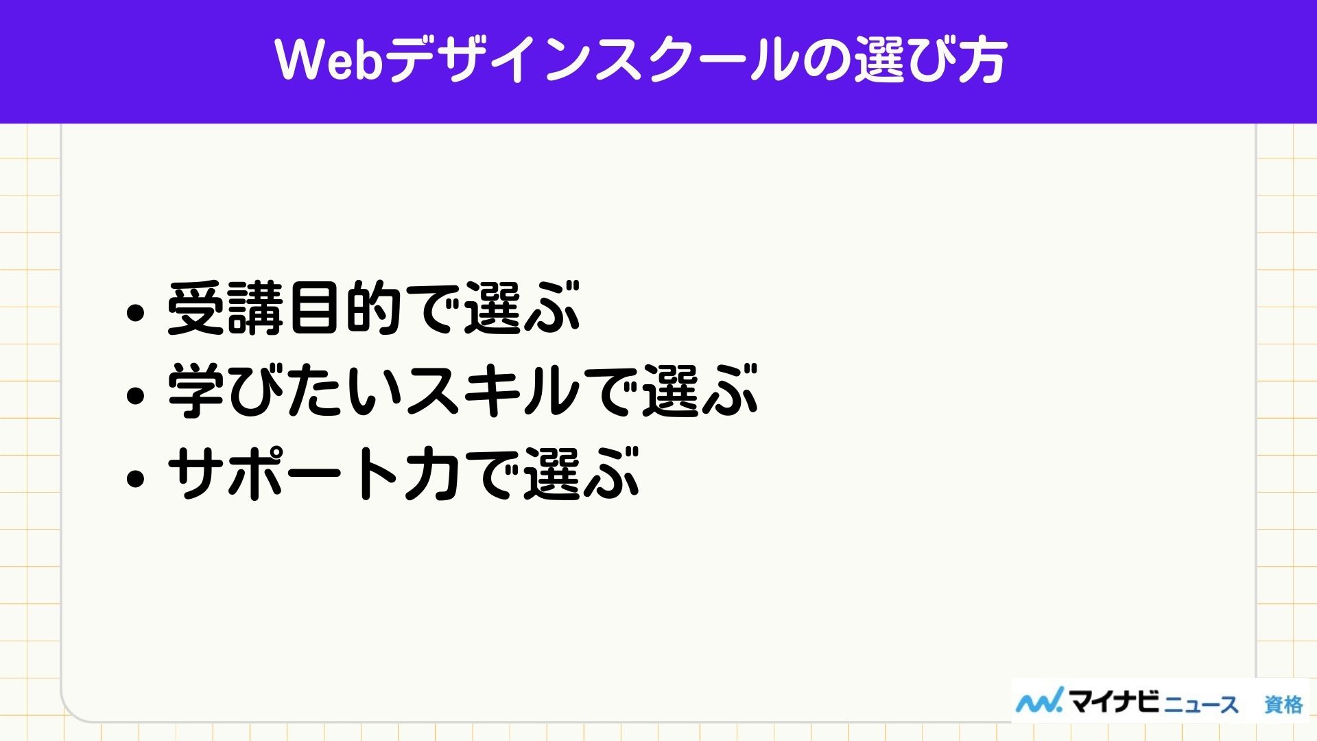 Webデザインスクールの選び方