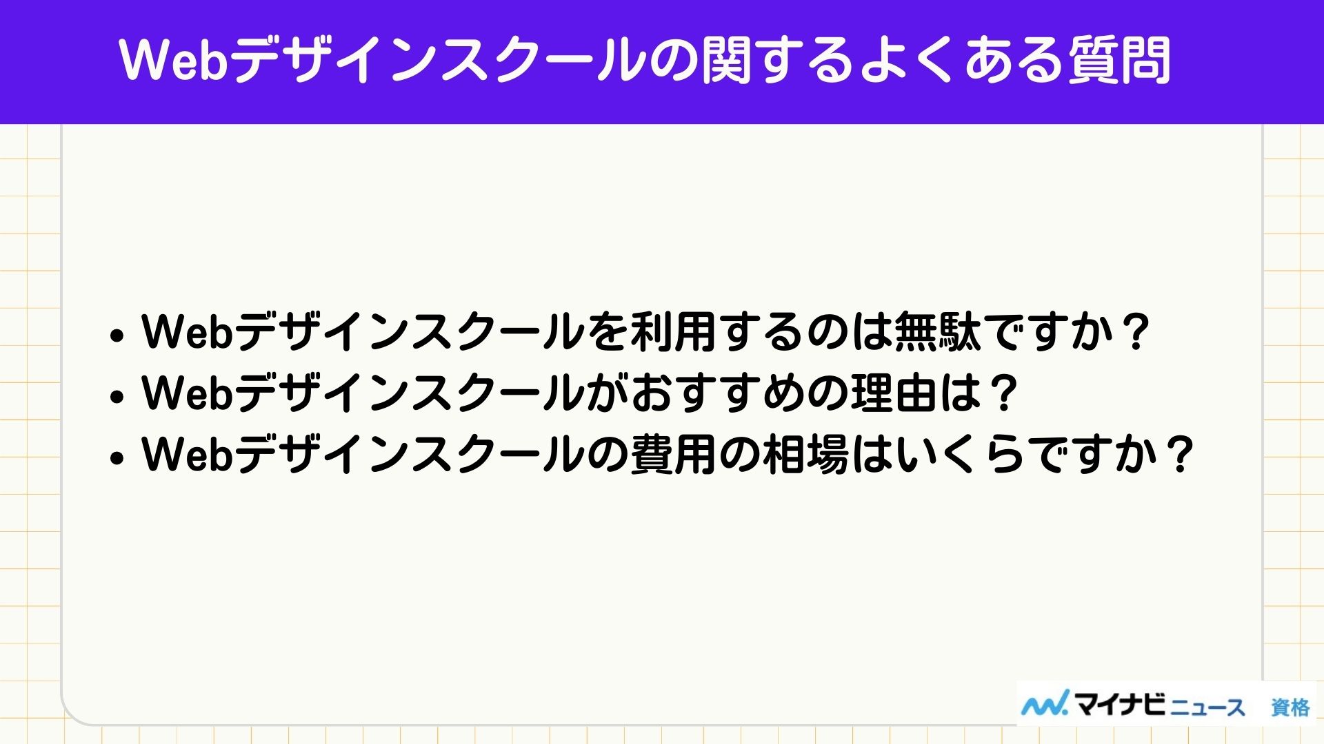 Webデザインスクールのよくある質問