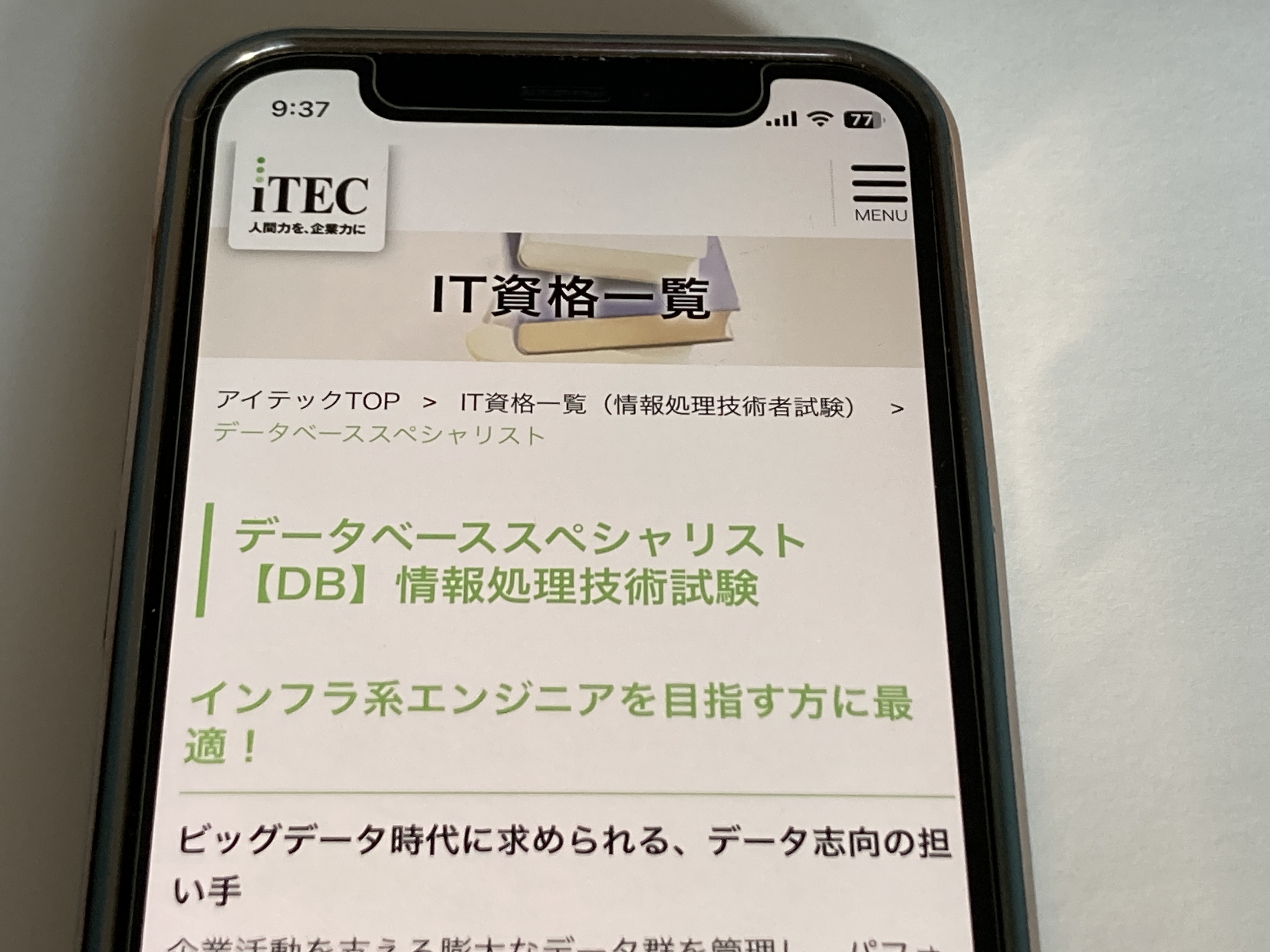 iTEC データベーススペシャリスト