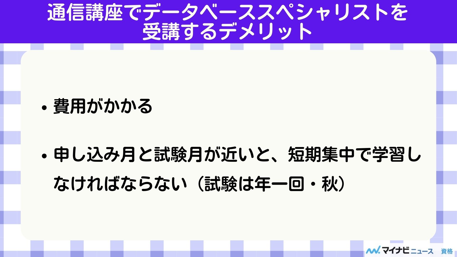 通信講座でデータベーススペシャリストを受講するデメリット