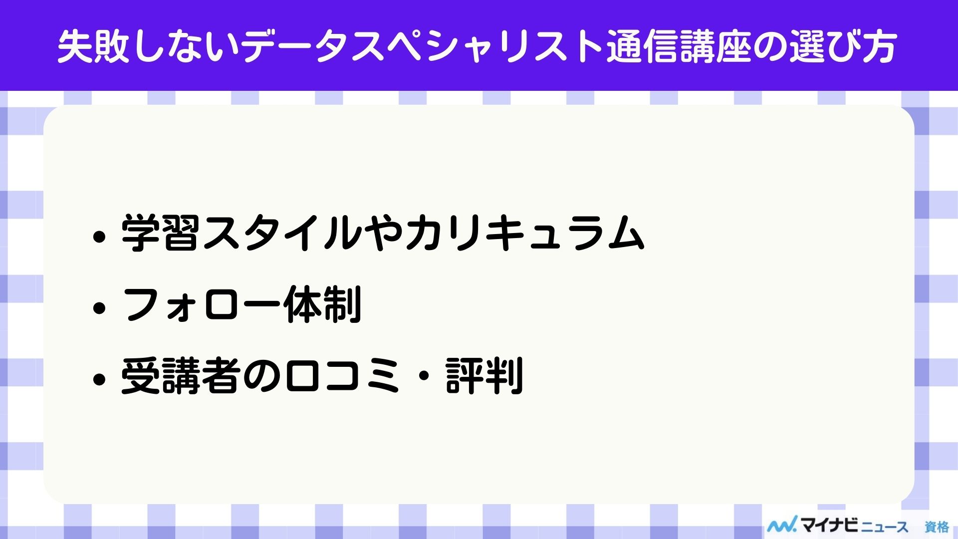 失敗しないデータベーススペシャリスト通信講座の選び方
