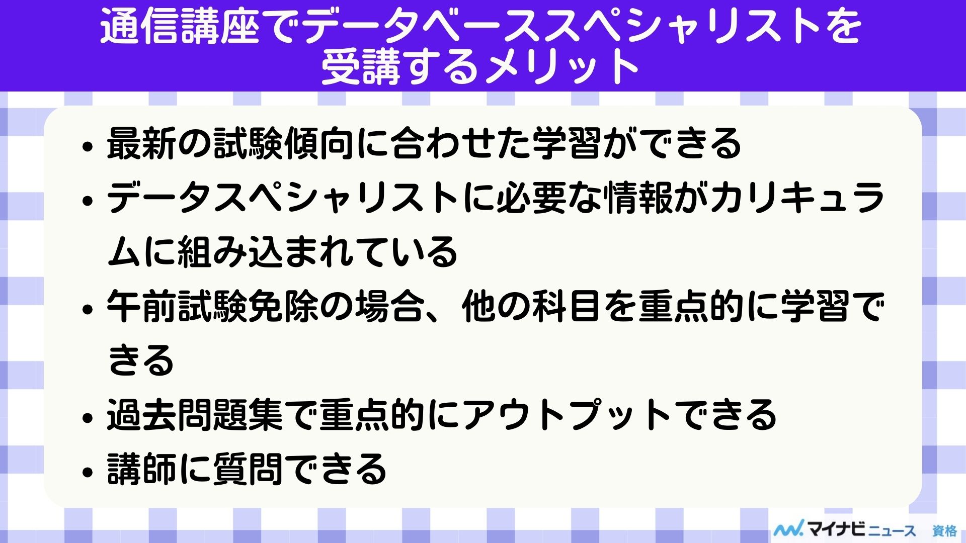 通信講座でデータベーススペシャリストを受講するメリット