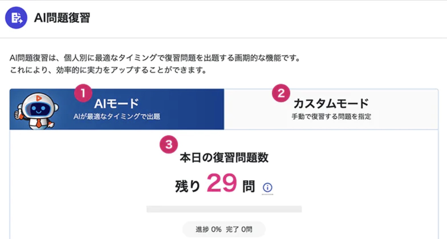 スタディング AI復習機能