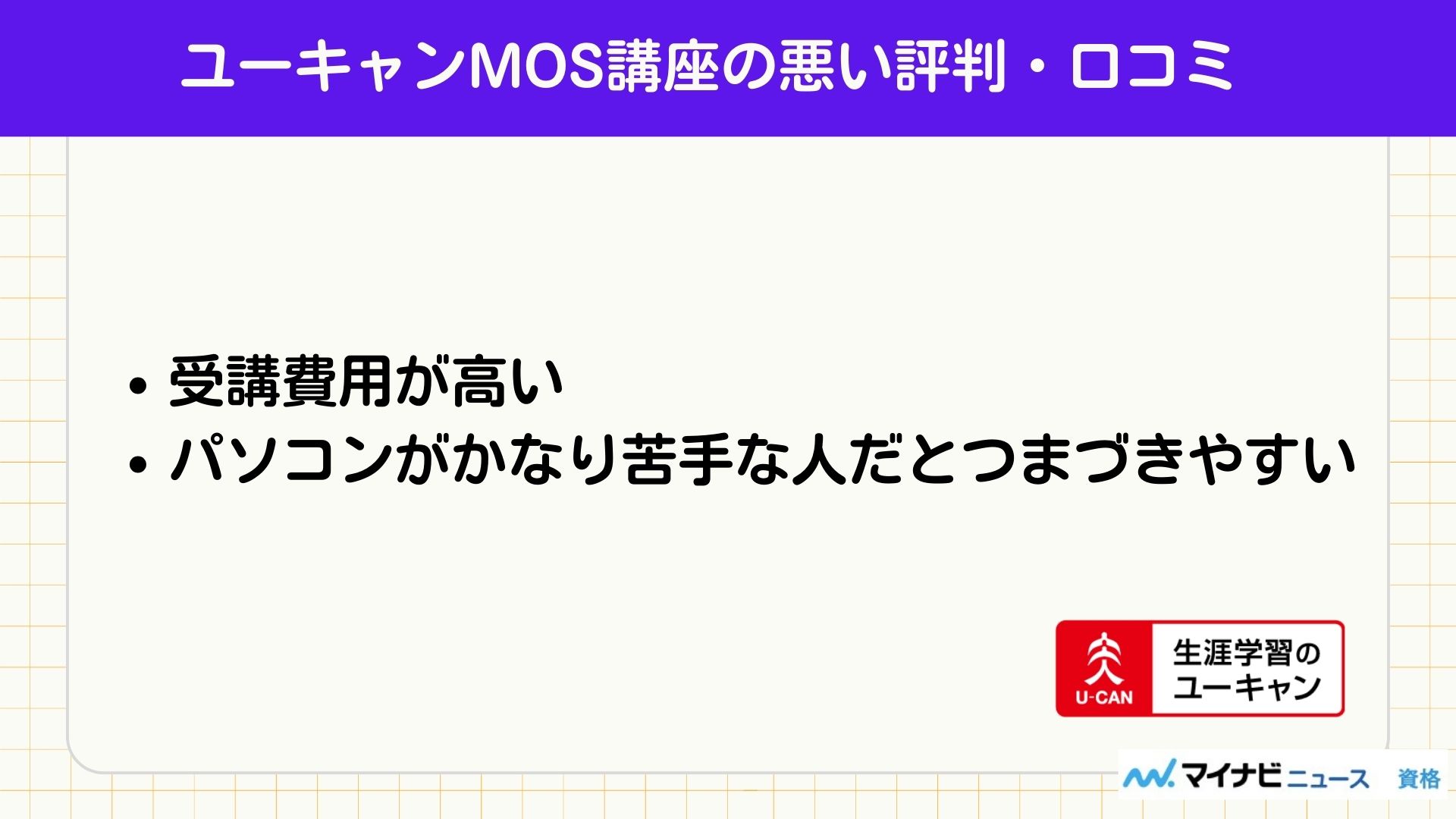 ユーキャンMOS講座の悪い評判・口コミ