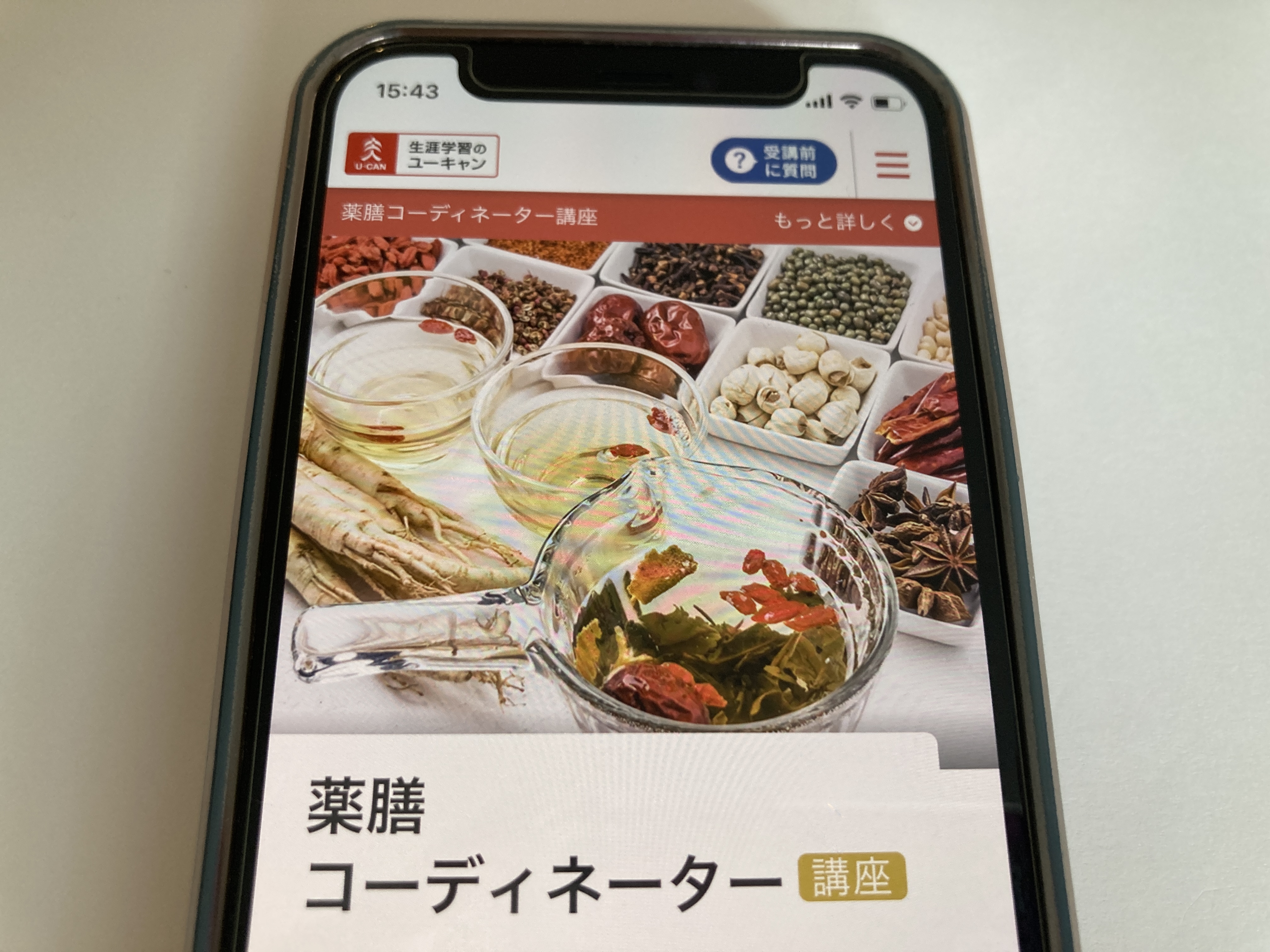 ユーキャン 薬膳コーディネーター