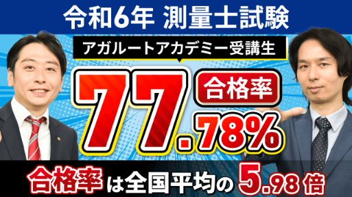 アガルートの測量士講座