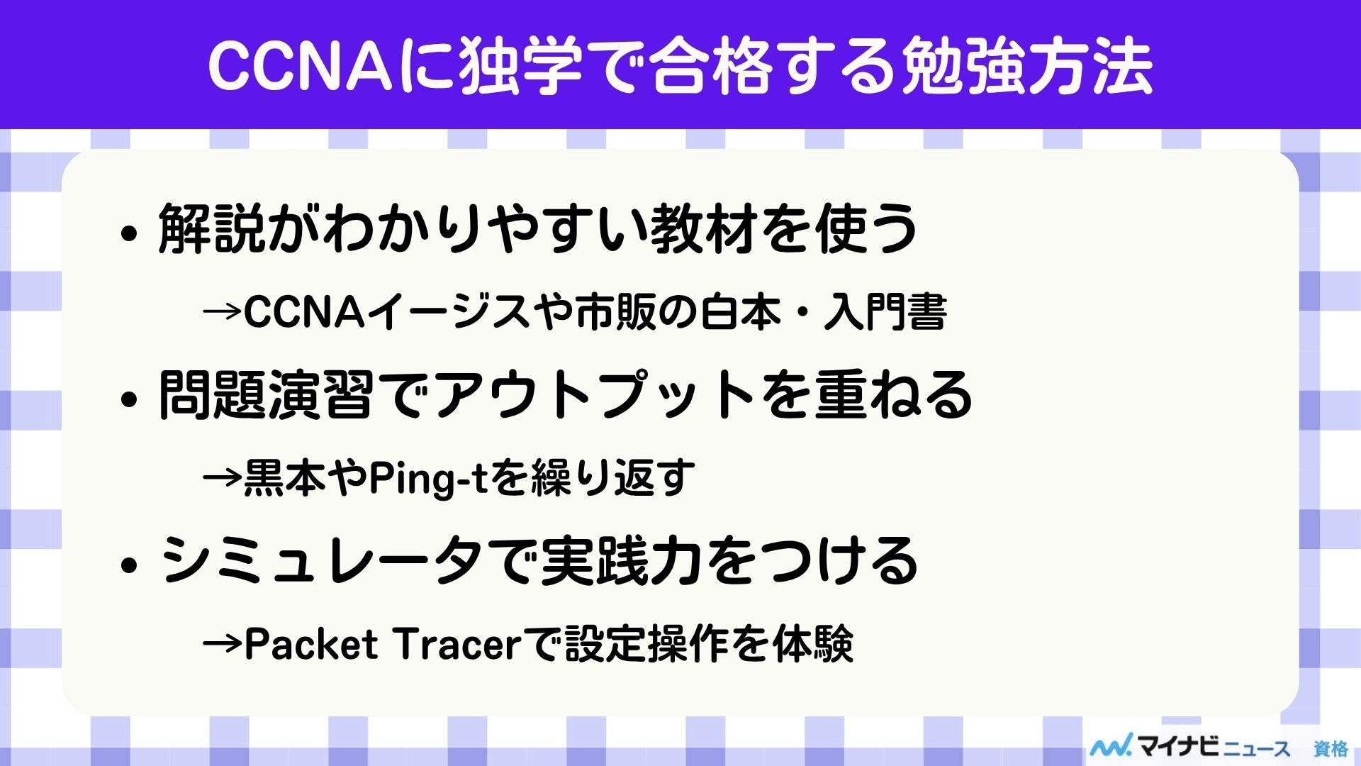 CCNAに独学で合格する勉強方法