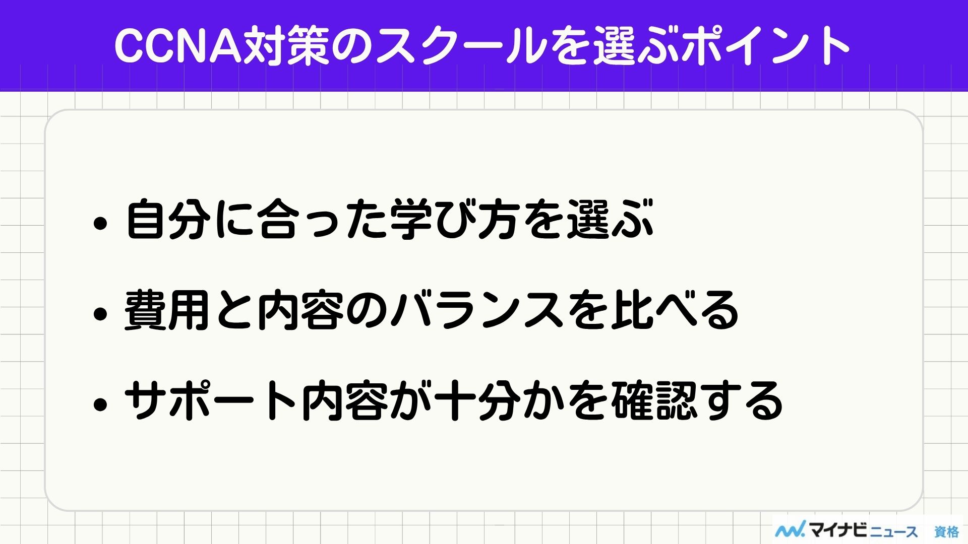 CCNA対策のスクールを選ぶポイント