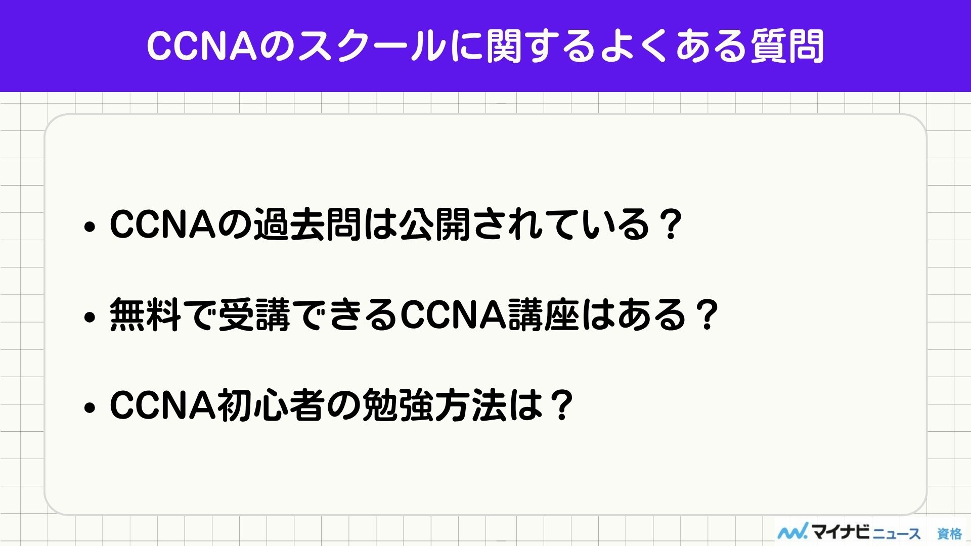 CCNAのスクールに関するよくある質問