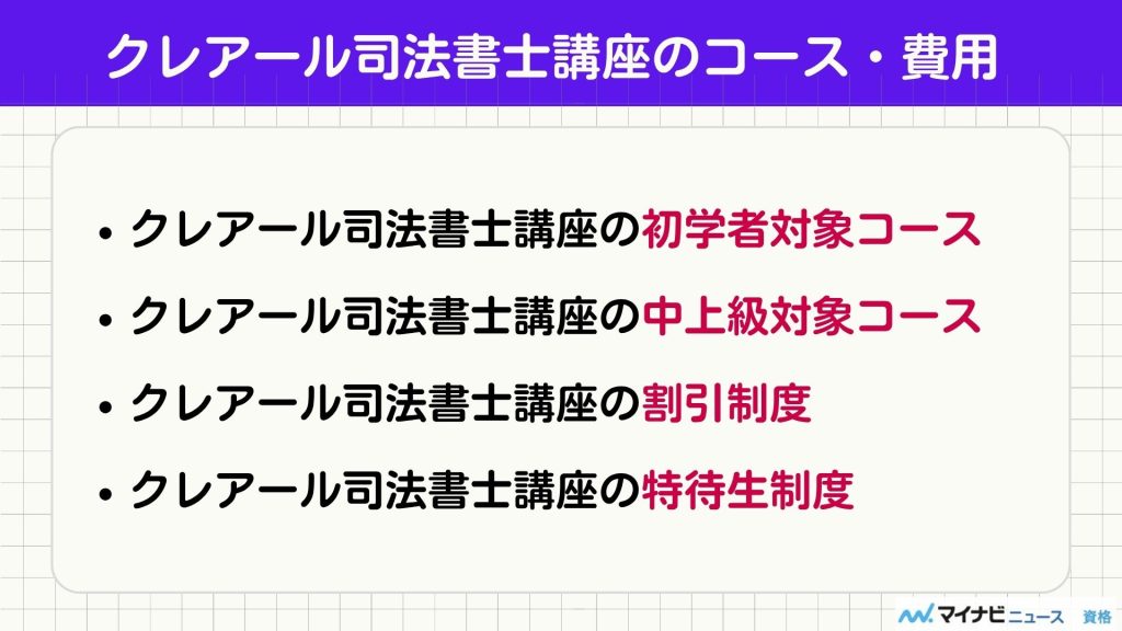 クレアール 司法書士 コース・費用