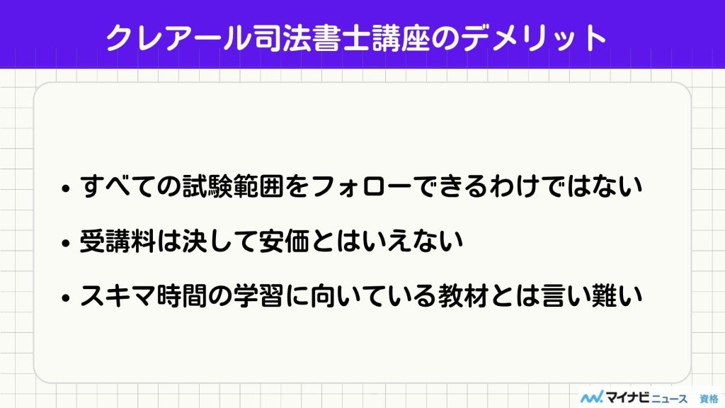 クレアール 司法書士 デメリット