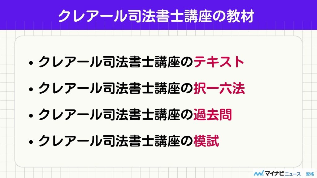 クレアール 司法書士 教材