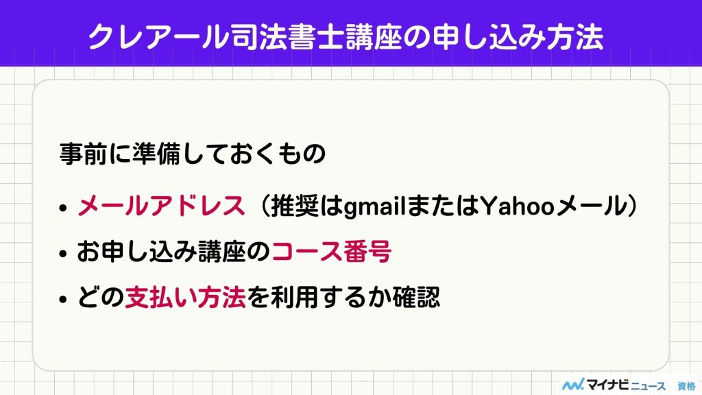 クレアール 司法書士 申込