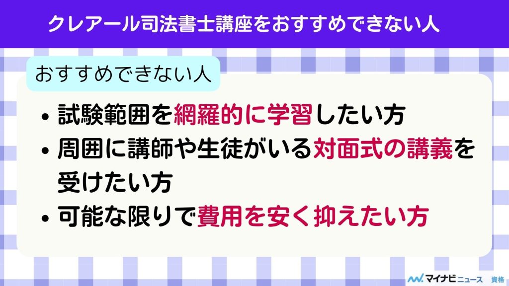クレアール 司法書士 おすすめできない人