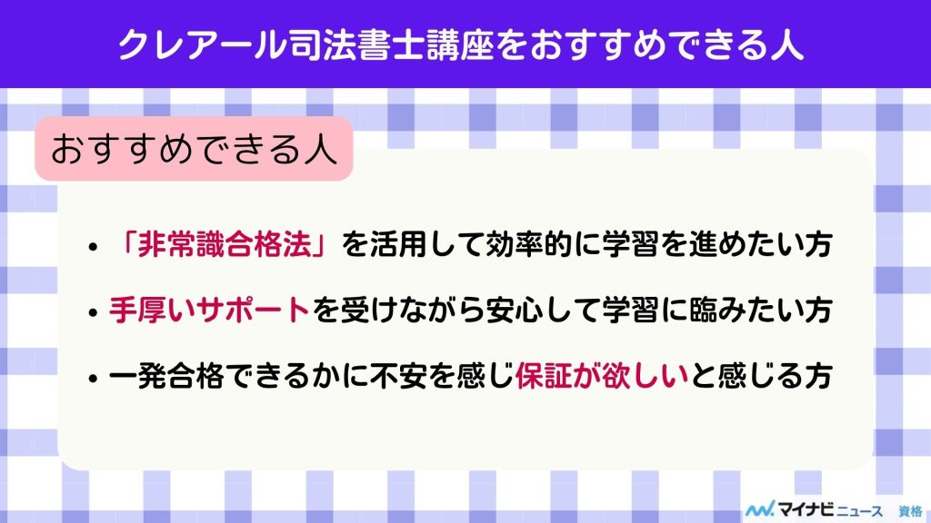 クレアール 司法書士 おすすめできる人