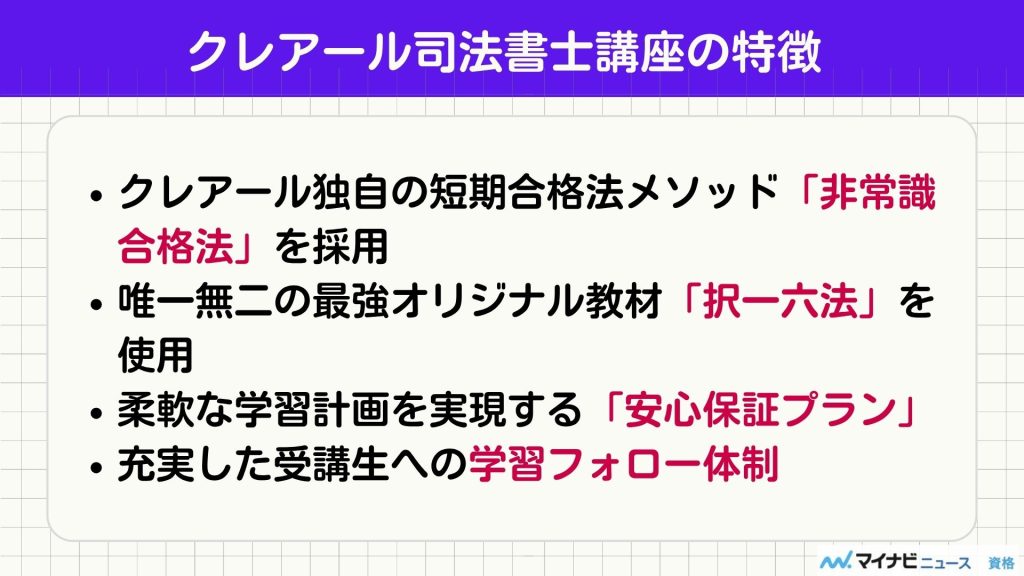 クレアール 司法書士 特徴