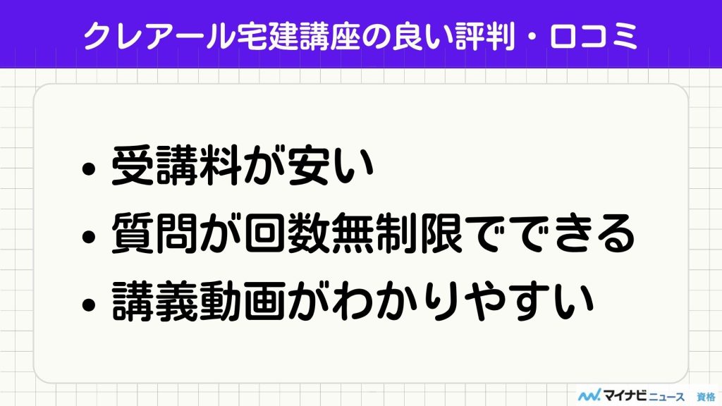 クレアール 宅建 良い口コミ