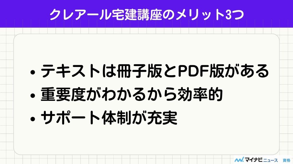 クレアール 宅建 メリット