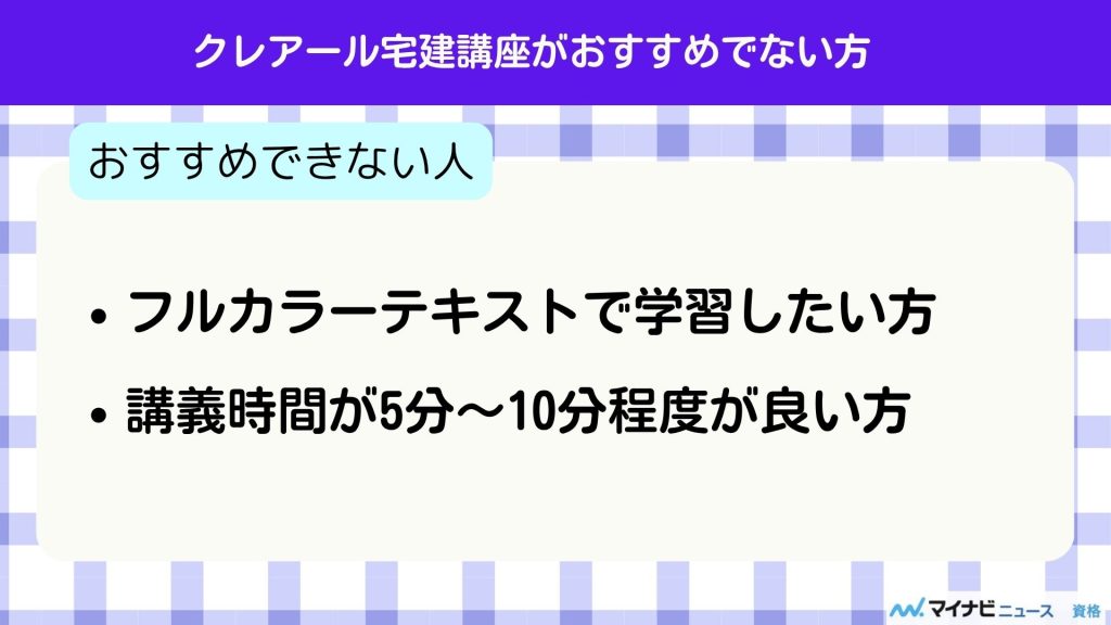クレアール 宅建 おすすめでない方