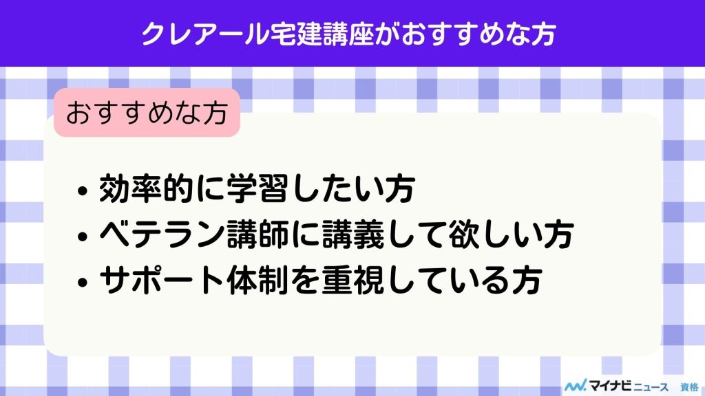 クレアール 宅建 おすすめな方