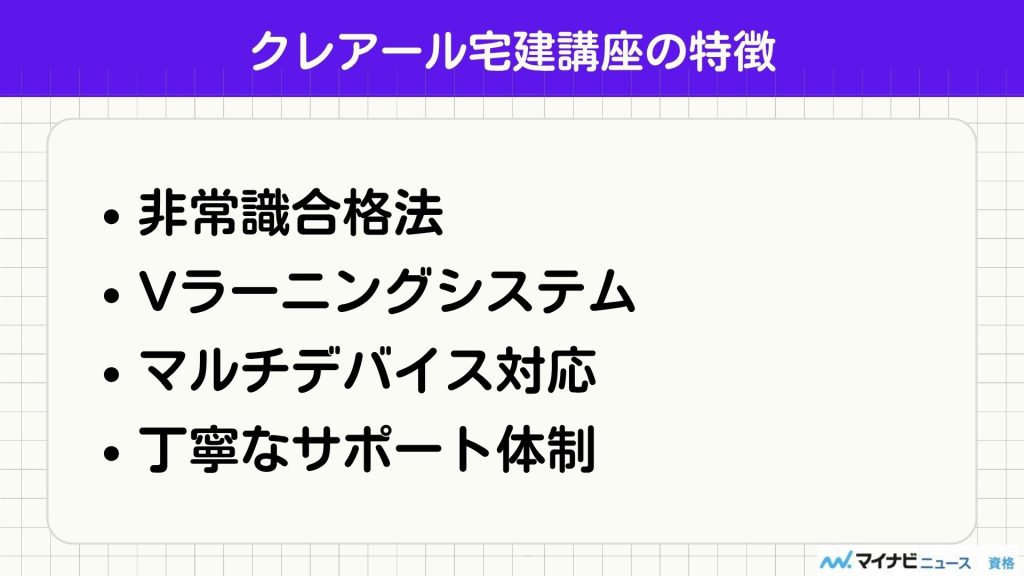クレアール 宅建 特徴
