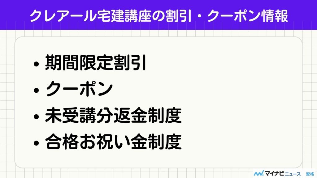 クレアール 宅建 割引