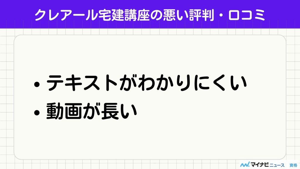 クレアール 宅建 悪い口コミ