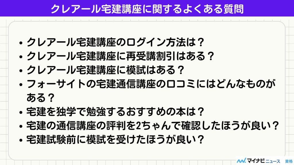 クレアール 宅建 よくある質問