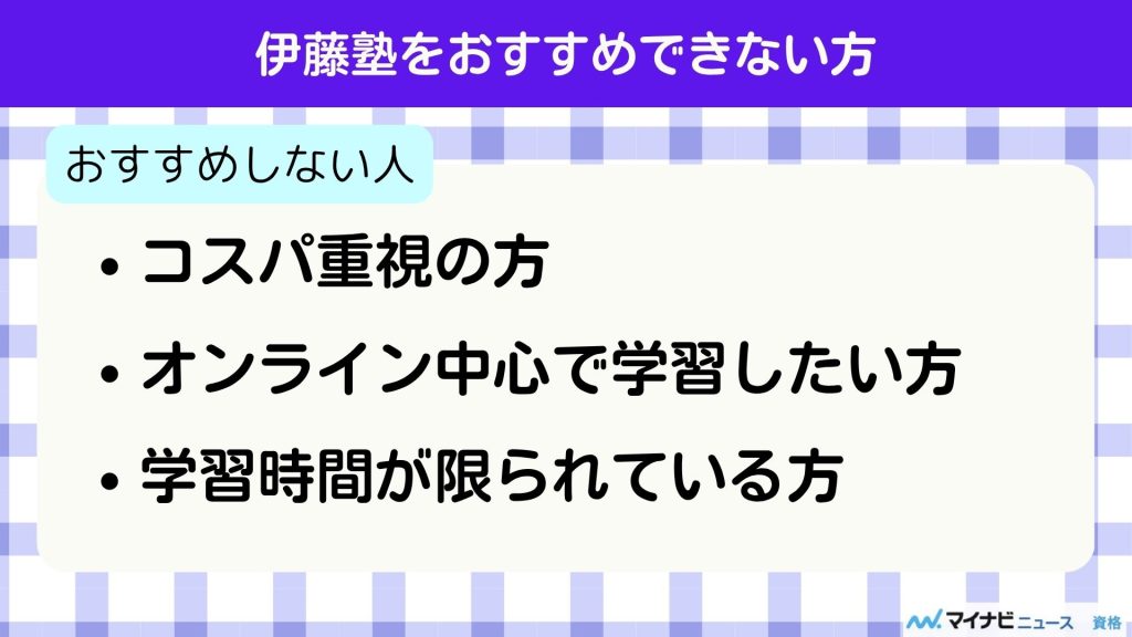 伊藤塾 おすすめできない方