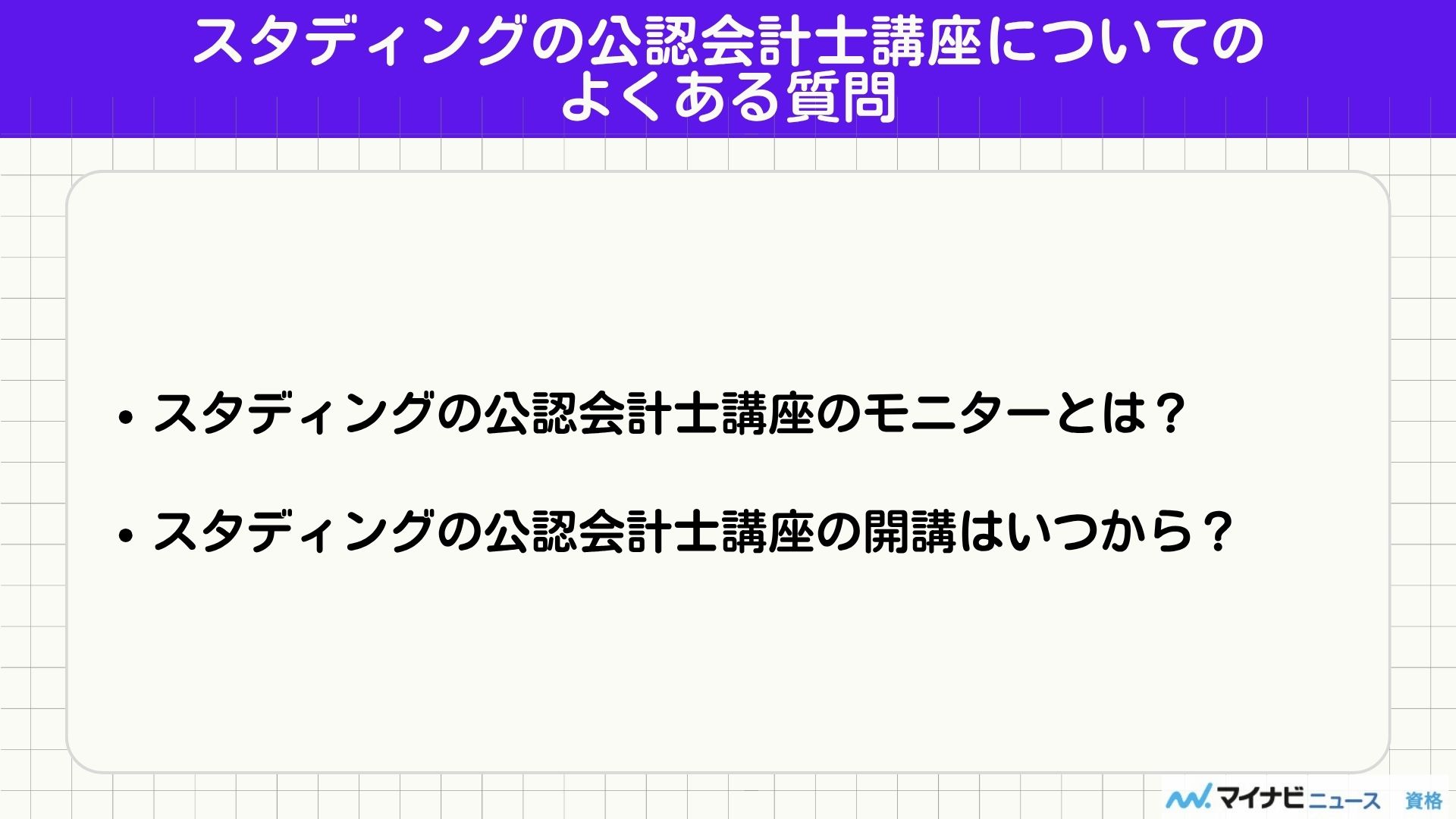 スタディングの公認会計士講座についてのよくある質問