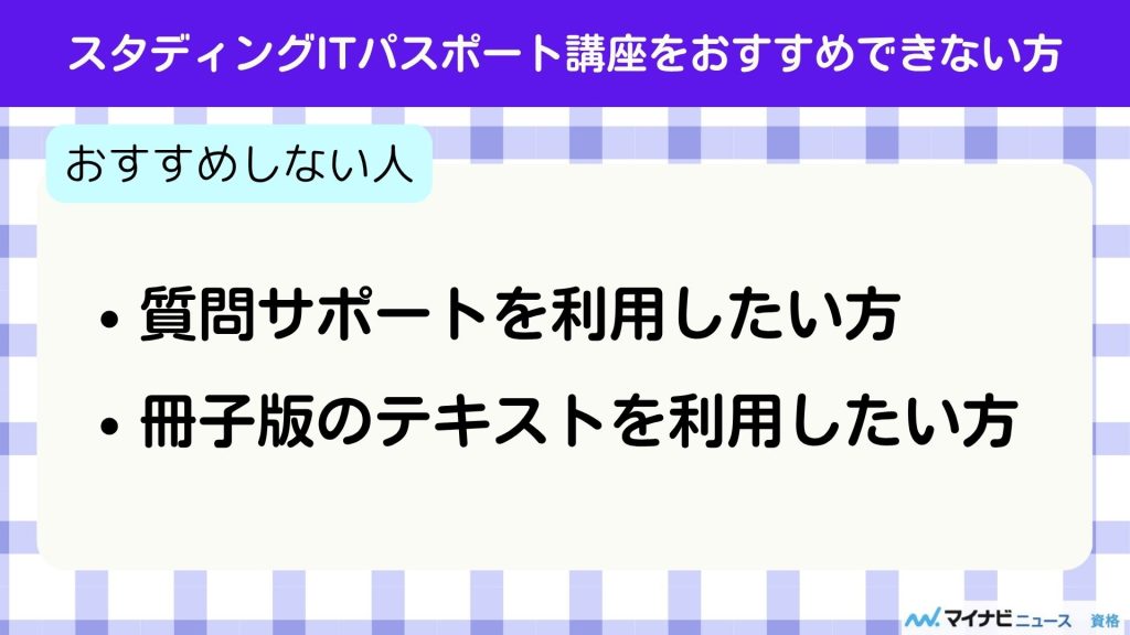 スタディング ITパスポート おすすめできない方
