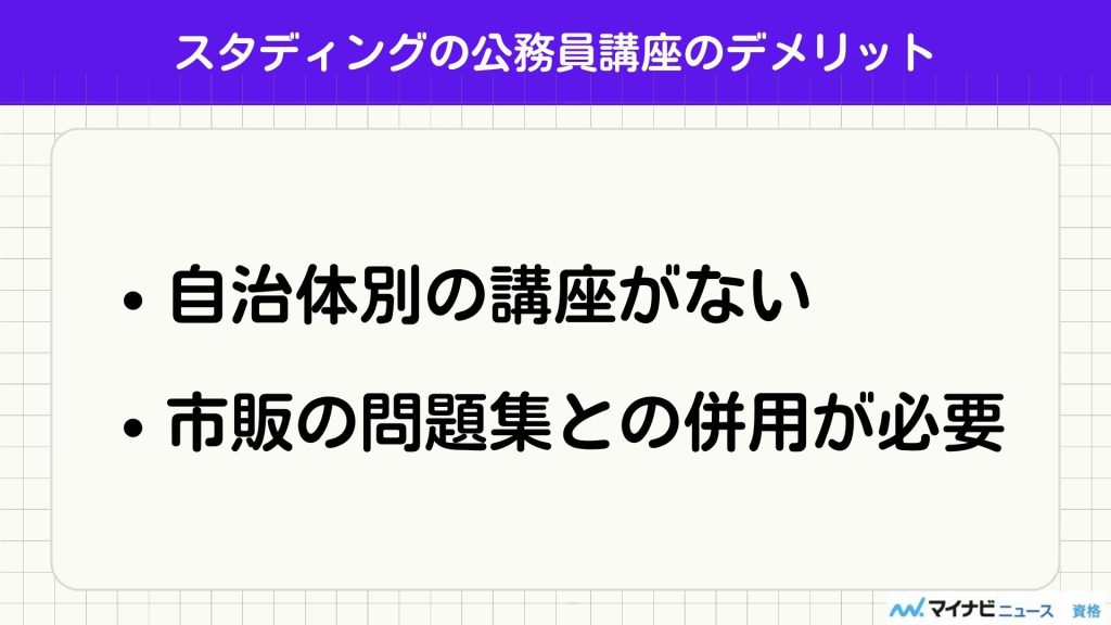 スタディング 公務員 デメリット