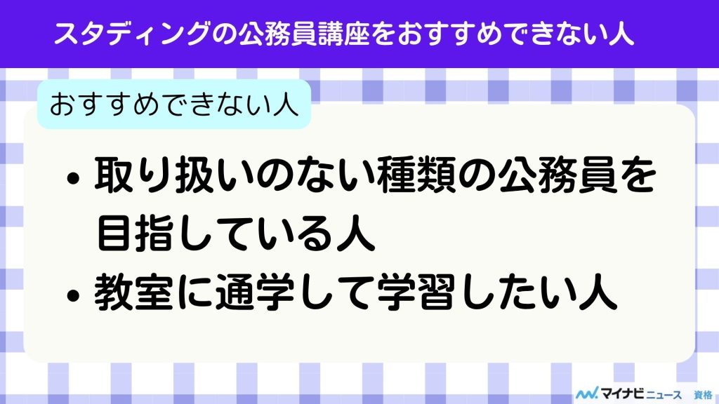 スタディング 公務員 おすすめできない人