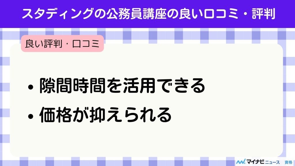 スタディング 公務員 良い口コミ
