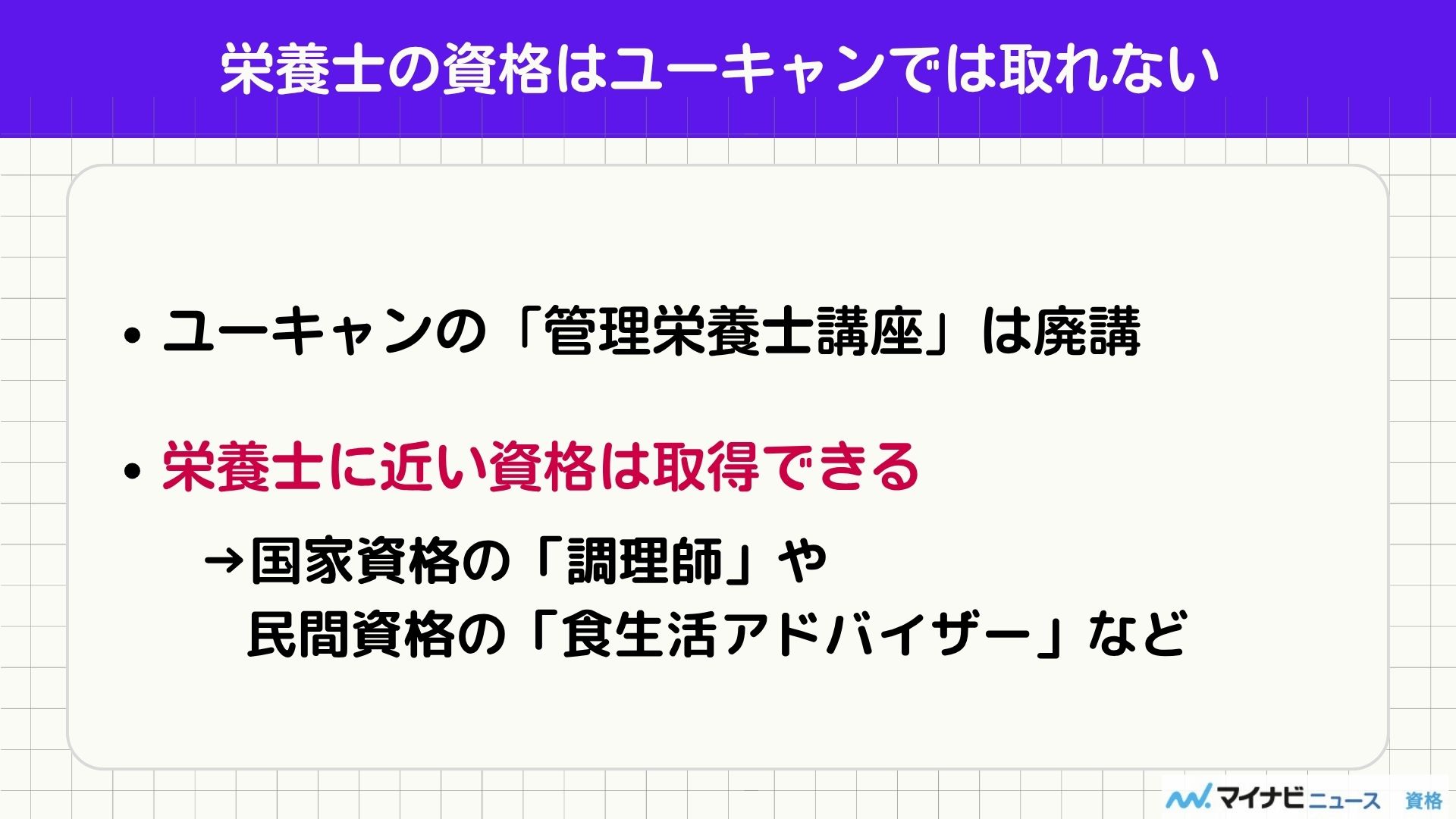 栄養士の資格はユーキャンでは取れない