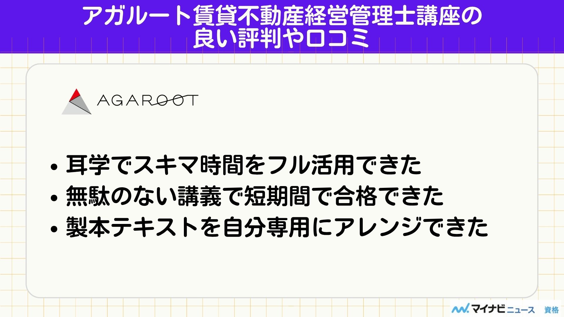 アガルート賃貸不動産経営管理士講座の良い評判や口コミ