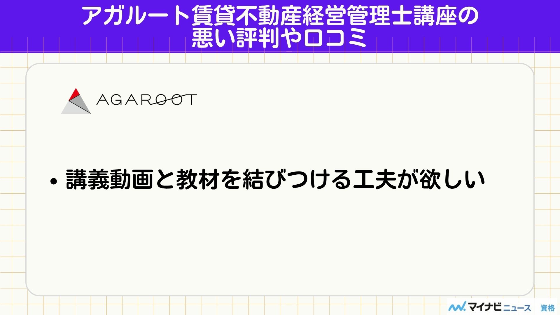 アガルート賃貸不動産経営管理士講座の悪い評判や口コミ