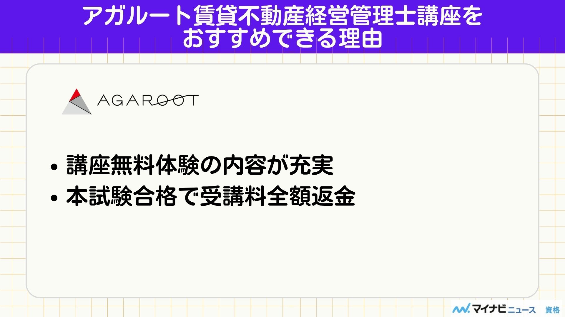 アガルート賃貸不動産経営管理士講座をおすすめできる理由