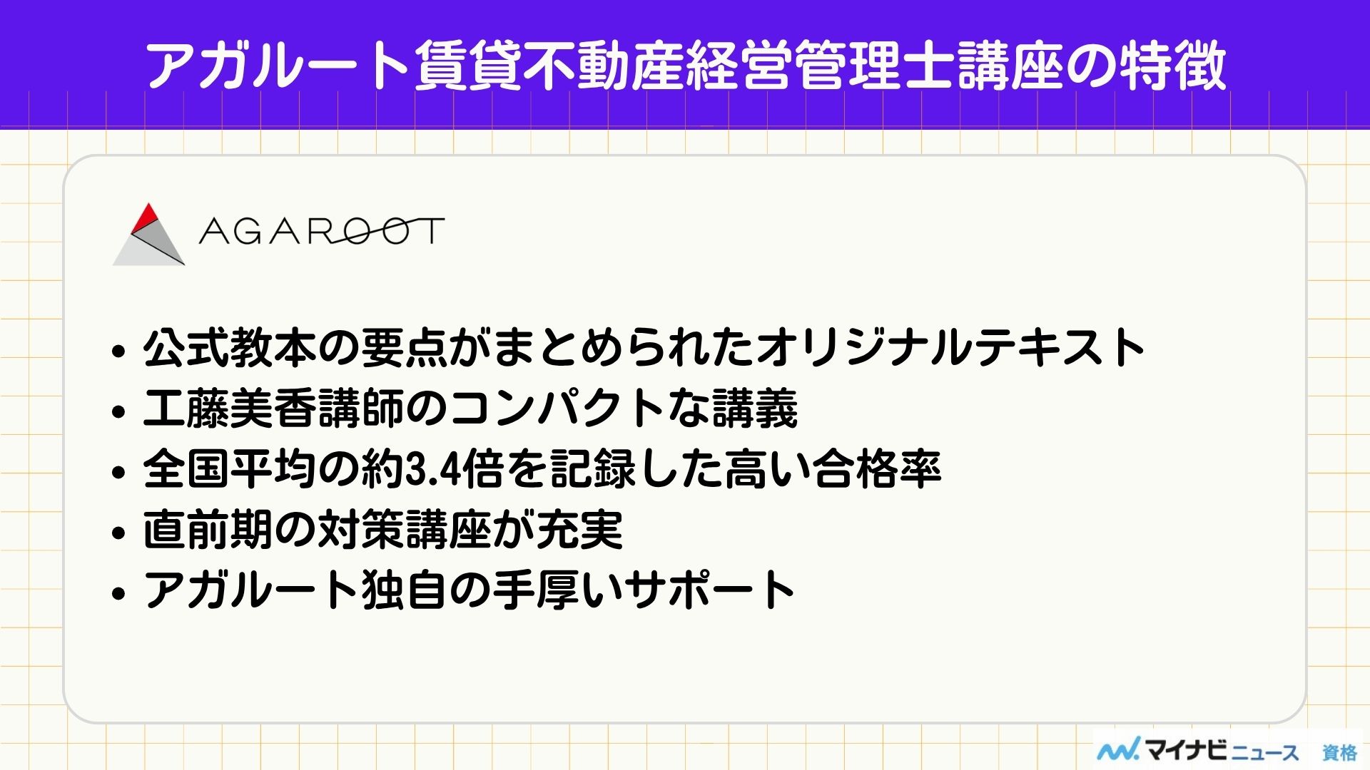 アガルート賃貸不動産経営管理士講座の特徴