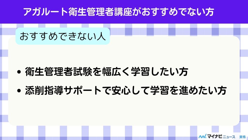 アガルート 衛生管理者 おすすめではない方