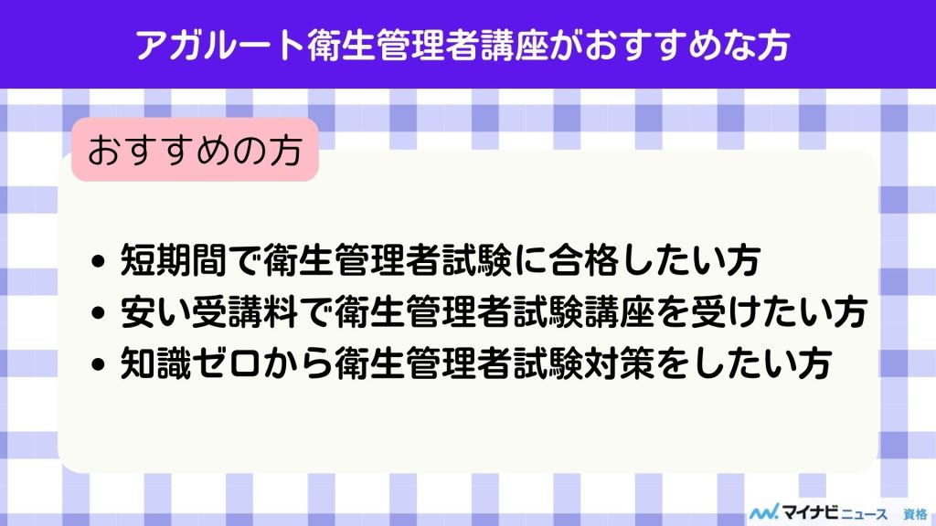 アガルート 衛生管理者 おすすめな方