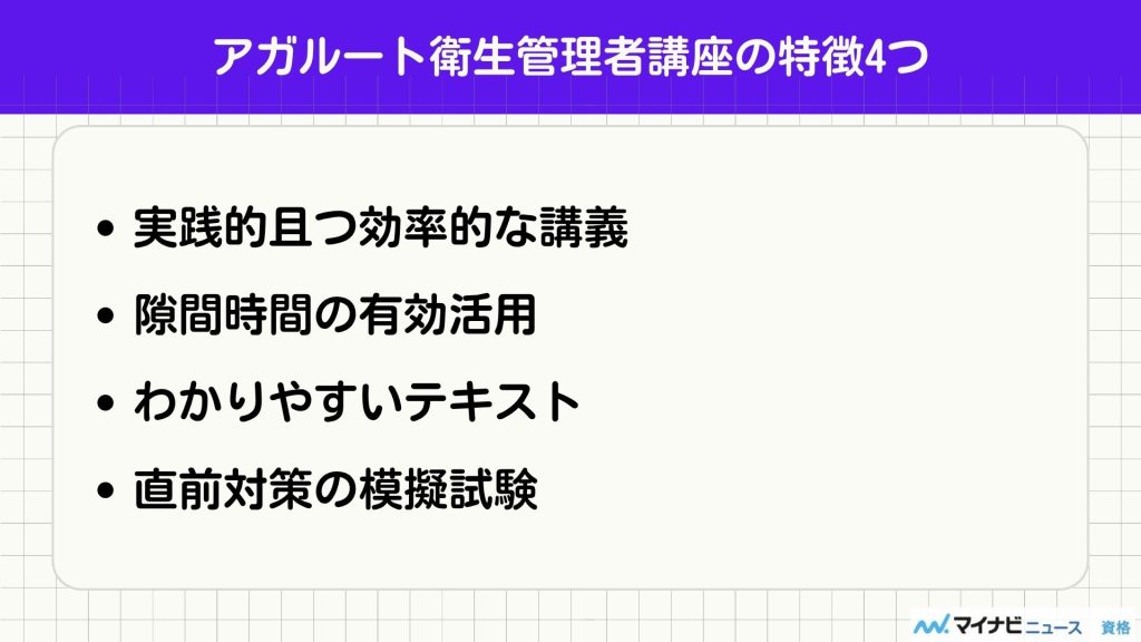 アガルート 衛生管理者 特徴