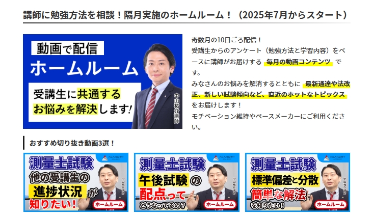 アガルートの測量士講座 ホームルーム