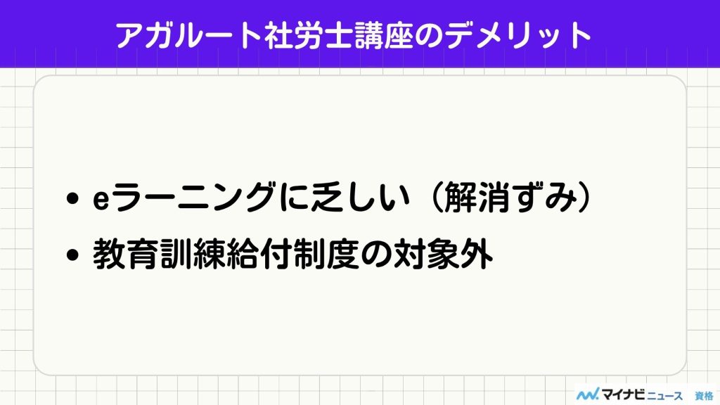 アガルート 社労士 デメリット